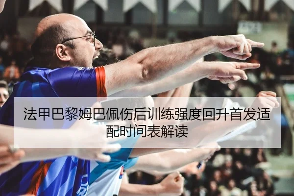 fa-jia-ba-li-mu-ba-pei-shang-hou-xun-lian-qiang-du-hui-sheng-shou-fa-shi-pei-shi-jian-biao-jie-du-2-935.jpg